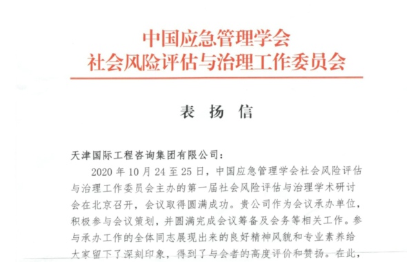 新葡萄8883官网AMG集团获中国应急管理学会社会风险评估与治理工作委员会表扬